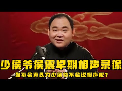【绝版合集】侯震早期相声合集，少侯爷不是不会说相声，他只是看开了，不愿意陪他们闹而已！ 德云社相声大全 #郭德纲  #于谦  #助眠相声#郭麒麟 #侯震 #侯耀文