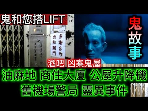 🆕猛鬼升降機 | 油麻地商廈•鬼和您LIFT | 舊機場警局•女鬼 | 酒吧 凶案靈異事件 #怪談 #鬼故事 #ghost 