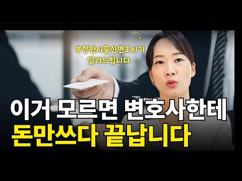 법조경력20년노하우로 변호사고르는법 알려드려요