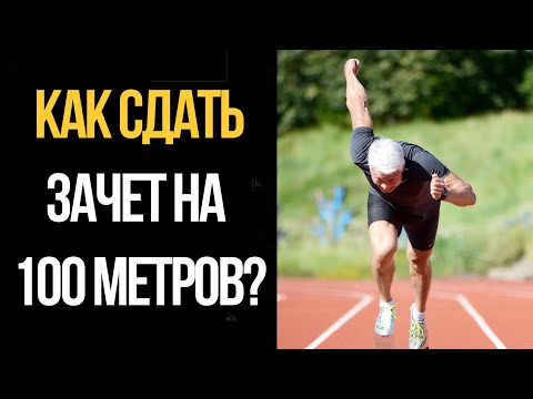 Как улучшить результат в беге на 100 метров за короткий срок? | Валерий Жумадилов
