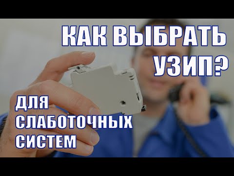 Как выбрать УЗИП? Характеристики УЗИП для слаботочных систем. Вебинар проекта ZANDZ