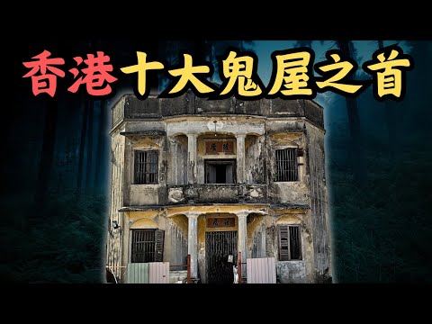 🔴滿載家族榮光的筱廬大宅，為何會成為香港十大鬼屋之首？大宅荒廢多年，卻不時有打麻雀聲？｜CC字幕｜Podcast｜日更頻道 #東張西望 #何太 #何伯 #李龍基