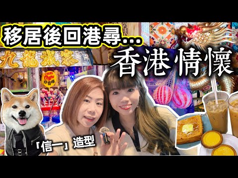 【回憶殺】移居後回香港·嘆昔日回憶全變古董！帶爸媽看九龍城寨展、懷舊冰室、中環街市，全成回憶！心 @ChunsFamily