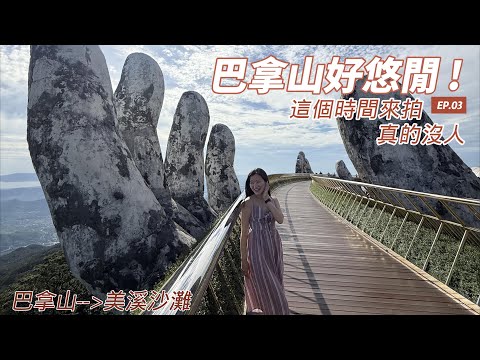 🇻🇳巴拿山這個時間好悠閒｜美溪沙灘海景房開箱｜越南峴港｜米其林必比登中餐｜Hoi An beach｜Sun World Ba Na Hills｜Vietnam Travel Vlog EP02