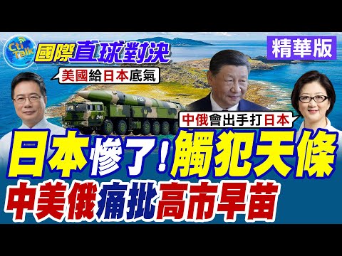 日本摒棄"無核三原則"驚動"美中俄" 北京呼籲停止試探國際正義底線【國際直球對決】精華版@全球大視野Global_Vision