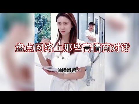 盘点网上那些高情商对话，中华文字博大精深，瞧把美女都说脸红