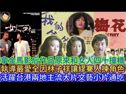 EP301(張艾嘉#2)執導最愛全因林子祥讓繆騫人揀角色  |  拿金馬影后作品原來和女人四十撞橋  |  活躍台港兩地主流大片文藝小片通吃