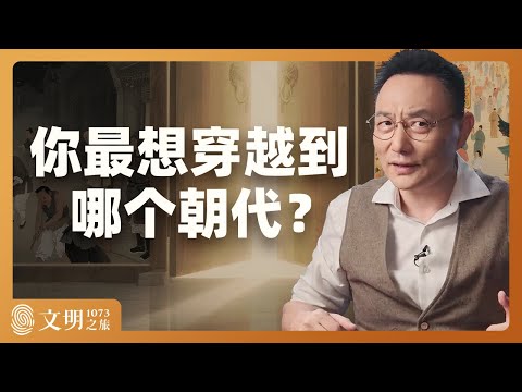 你真的想穿越到宋朝吗？｜罗振宇《文明之旅》之1073