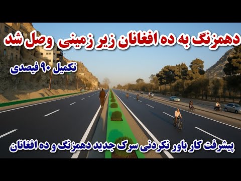 پیشرفت کار باور نکردنی سرک جدید دهمزنگ و ده افغانان تکمیلی 90فیصدی  وصل دهمزنگ به ده افغانان کابل
