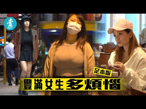 豐滿女生多煩惱 負荷重被杯葛性騷擾 3港女細說種種委屈 #壹仔專題－壹週刊 Next 原刊日期：20181124