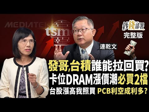 棄聯發科轉台積電？Q4必選3檔飆股賺到明年 卡位PCB、DRAM待飆黑馬！《鈔錢部署》盧燕俐 ft.連乾文 20251002