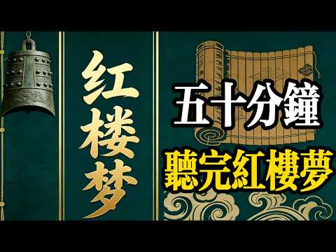 五十分鐘讀完紅樓夢#認知覺醒#成長#人生#紅樓夢#情感故事#史記#老年生活#一口氣看完#夜讀人生#閲人智慧#強者思維 #情商 #社交技巧#處世智慧 #中國名著#名著#中國歷史#讀書#四大名著#西遊記