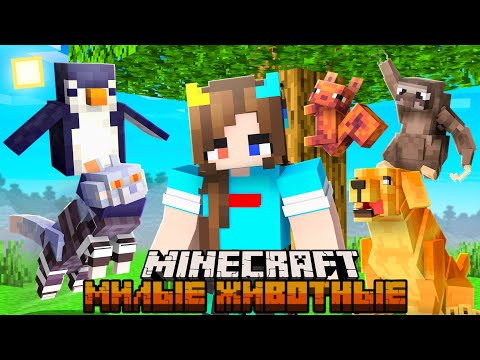 😨 Я Прожил 100 Дней за МИЛЫХ ЖИВОТНЫХ в Майнкрафт!