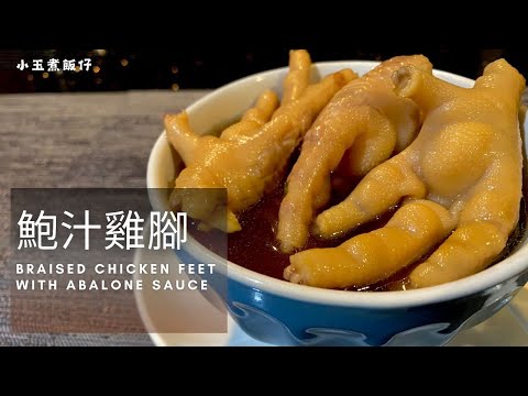 鮑汁雞腳 - 茶樓熱門點心，家庭版製作，輕鬆簡單，享受美味！Braised Chicken Feet with Abalone Sauce