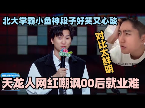 天价网红嘲笑00后就业难？北大学霸小鱼这个段子含金量还在上升！ #脱口秀 #脱口秀大会 #脱口秀和ta的朋友们 #小鱼