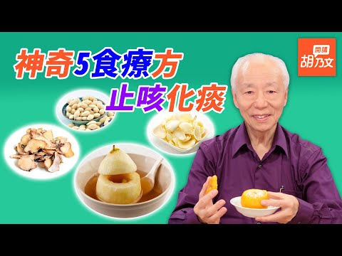 1碗白粥從體內暖和起來，止咳預防感冒！5種神奇食療方， 化痰止咳很實用，冰糖燉梨、鹽烤橘子能有效止咳? | 胡乃文開講 Dr.Hu_23