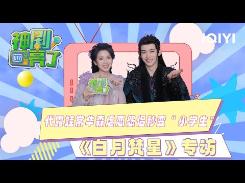 [Interview] Let's take a look at story behind "Moonlight Mystique" |Shen Ju Liang Le 💡