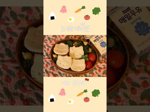 ✨🎀키티 햄치즈 샌드위치🍓 ₍˄⚯̫˄₎💭 #도시락만들기#도시락