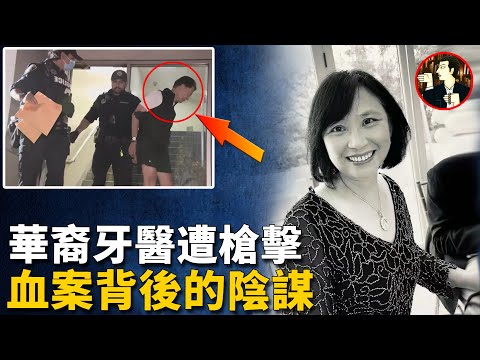 身價千萬牙醫被當街槍擊，案情上演驚天大反轉，背後的策劃者竟是他-徐麗麗被害案