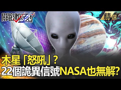精選│木星「怒吼」？22個太空詭異信號 連NASA也無解？【關鍵時刻】-劉寶傑 黃創夏 傅鶴齡 馬西屏