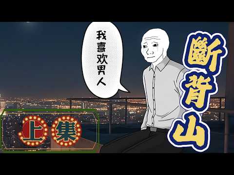 同性戀猴子的一生 上集 消失的避風港 #wojak #山道猴子的一生 #同性戀 #少數羣體