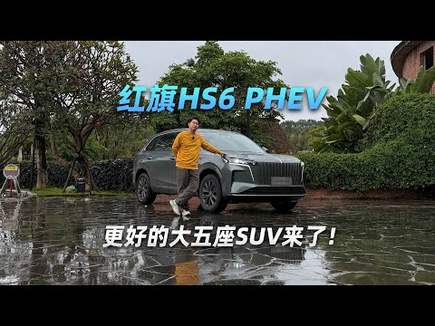 From state limousine to people's car! The Hongqi HS6 PHEV, an even better five-seater SUV, is her...