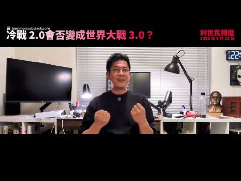 冷戰 2.0 會否變成第三次世界大戰？ #利世民 #日常政治學