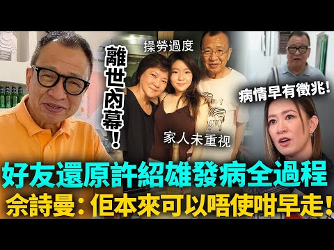 許紹雄離世內幕曝光！病情早有徵兆卻無家人重視，好友還原發病全過程！佘詩曼崩潰痛哭：佢本來可以唔使咁早走！#許紹雄 #歡喜哥 #港圈日報
