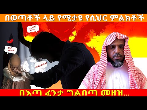 በእጣ ፈንታ ግልበጣ መዘዝ( በወጣቶች ላይ የሚታዩ የሲህር ምልክቶች)