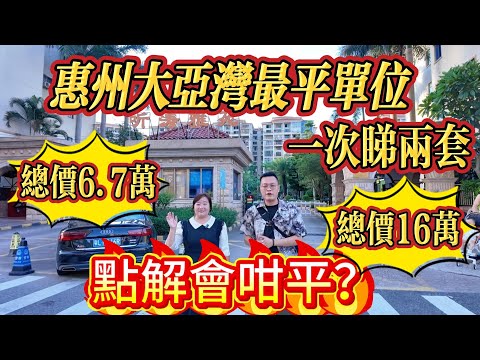 總價 6萬7仟 ！惠州大亞灣最平單位！一次睇兩套，點解會咁平？帶你一探究竟#大亞灣 #惠州 #realestate #港人置業 #二手筍盤 #home