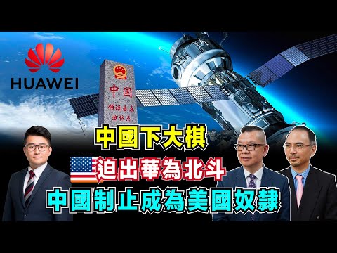 中國下大棋！美國迫出華為北斗，中國制止成為美國奴隸，海上貿易大博弈！【加持台 EP88】