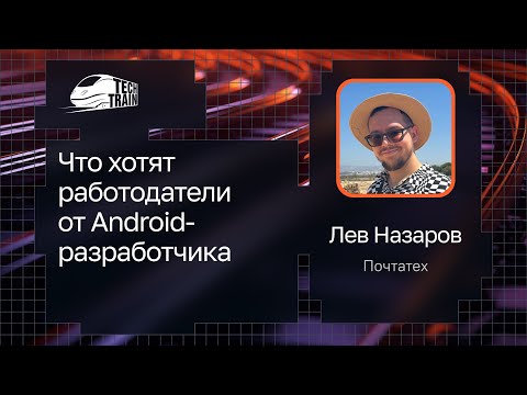 Лев Назаров — Что хотят работодатели от Android-разработчика