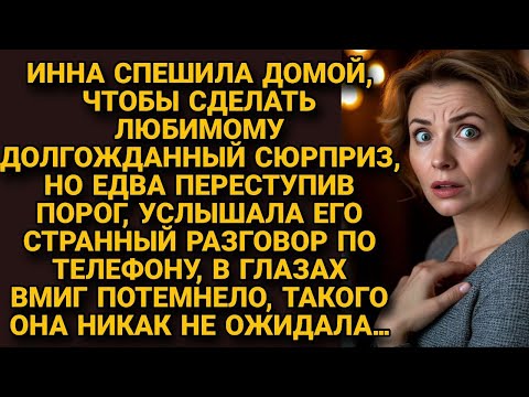 Спешила к мужу с сюрпризом, а едва вошла домой, услышала его странный разговор...