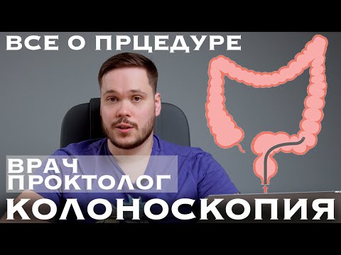 КОЛОНОСКОПИЯ - ПОДГОТОВКА, противопоказания, под наркозом, как проводится процедура