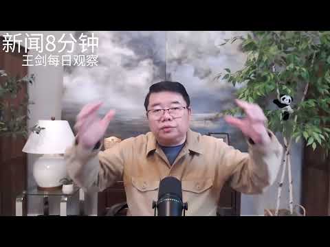 习近平的清洗与中国军队的悲剧/新闻8分钟/王剑每日观察