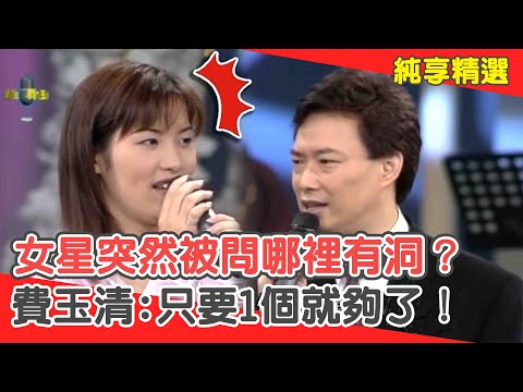 「蘭嶼+礁溪」是什麼人？女星突然被問哪裡有洞？費玉清:1個就夠了！【費玉清時間】純享段子 EP40｜洪百慧