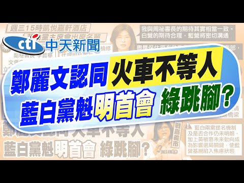 【洪淑芬報新聞】鄭黃會明登場! 將談2026?牽動藍白合作｜最新民調! 三黨支持度曝光.民進黨再下滑1.8% 精華版 20251118 @中天電視CtiTv