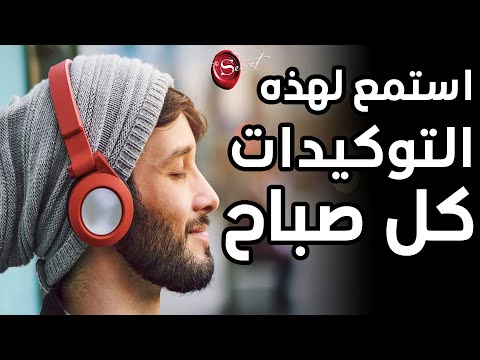 استمع كل صباح لهذه التوكيدات لتحقيق نجاح مبهر في حياتك *جد فعَّال