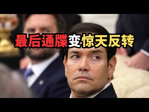 最后通牒变惊天反转！卢比奥：28条只是俄罗斯要求而非美国立场/直播精选