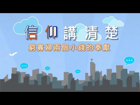 係甘心樂意定係勉強奉獻？｜EP27《窮寡婦兩個小錢的奉獻》｜信仰講清楚