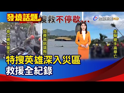 特搜英雄深入災區 救援全紀錄【發燒話題】-20250927