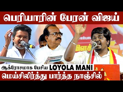 2026-ல் மிகப்பெரிய போர் நடக்கப்போகுது | வெறித்தனமாக பேசிய Layola Mani | Vijay | Tvk | Nanjil Sampath