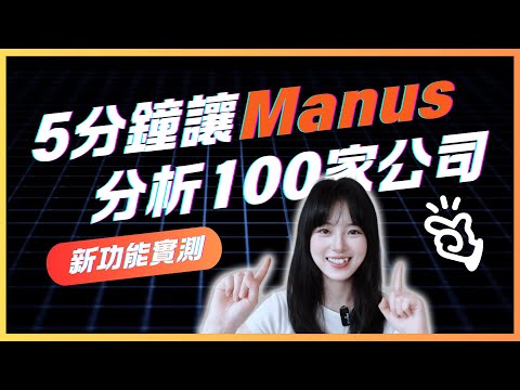 AI真的能5分鐘搞定100家企業分析？我試了一下…｜Manus新功能Wide Research實測