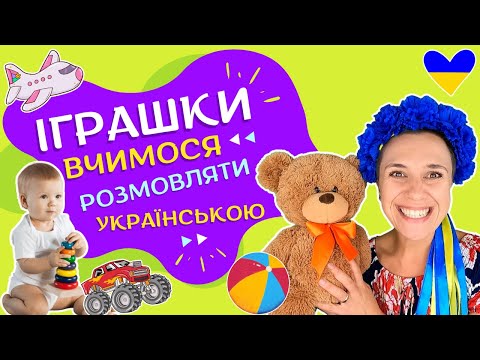 ✈️ Вчимо перші слова з іграшками ✨️ відео українською для дітей 🇺🇦