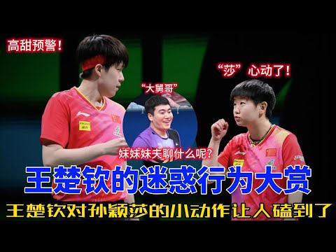 国乒“搞笑王者”王楚钦×孙颖莎：甜蜜炸裂的“莎头CP”强势登场！从赛场霸气配合到日常高甜互怼，这对国乒最强搭档让你笑中带甜！#莎头 #乒乓球 #王楚钦 #孙颖莎 #5114 #乒乓球