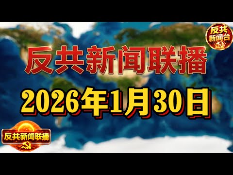 反共新聞聯播：2026年1月30日 反共新聞台！習近平｜川普｜胡錦濤｜張又俠｜胡春華｜汪洋｜特朗普｜王小洪｜蔡奇｜李希｜格陵蘭｜郁亮｜劉振立｜中共｜萬科｜南部戰區｜廖錫龍｜古巴｜中央警衛局｜牢A