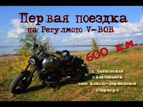 Первый выезд на моём первом мотоцикле Регулмото V-BOB