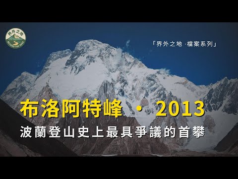 布洛阿特峰2013登山事件 | 波蘭冬攀史上最具爭議的首登