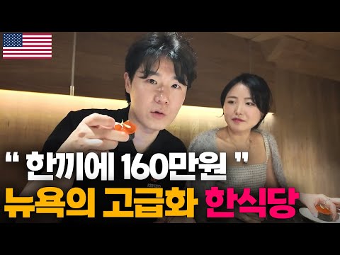 "한식은 고급문화죠" 돈 줘도 못 먹는, 뉴욕에서 시작된 한식의 프리미엄화[2]🇺🇲