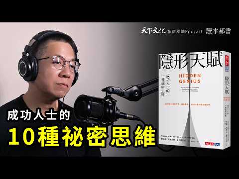 回答10道關鍵提問，讓你改變自己的命運軌道《隱形天賦》Hidden Genius｜天下文化Podcast 讀本郝書 EP19